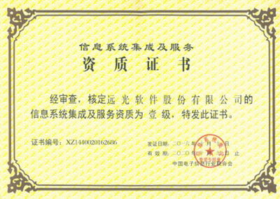 遠(yuǎn)光軟件喜獲系統(tǒng)集成一級資質(zhì)，科技中介服務(wù)實(shí)力再上新臺階