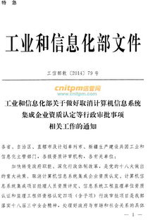 系統(tǒng)集成資質(zhì)管理權(quán)移交中國電子信息行業(yè)聯(lián)合會