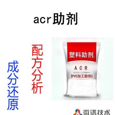 深入解析ACR助劑配方 從加工助劑到改性塑料助劑成分檢測(cè)