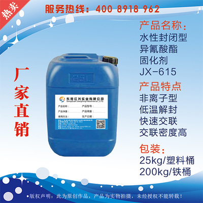水性封閉型異氰酸酯固化劑JX-615 合成材料助劑領域的高效環保解決方案